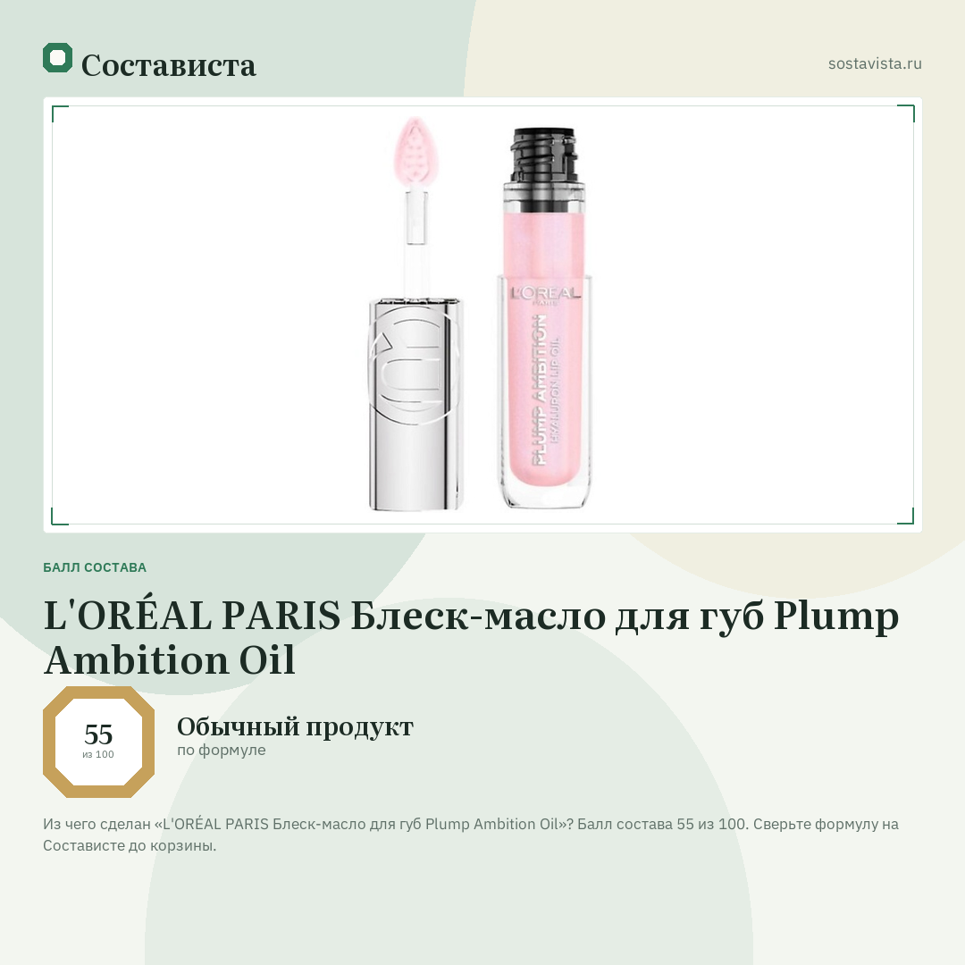 L'ORÉAL PARIS Блеск-масло для губ Plump Ambition Oil: балл состава 55 из 100 — Состависта
