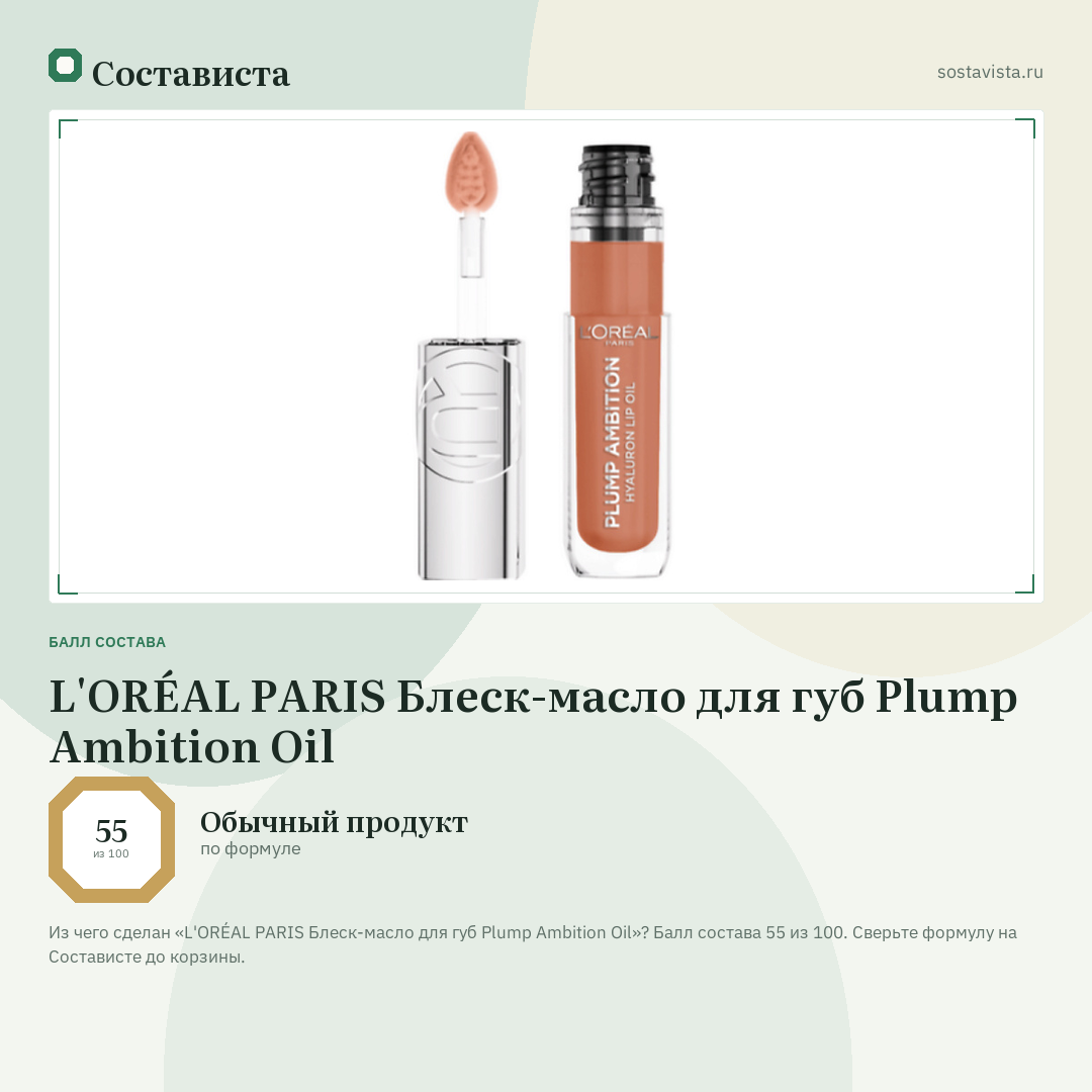 L'ORÉAL PARIS Блеск-масло для губ Plump Ambition Oil: балл состава 55 из 100 — Состависта