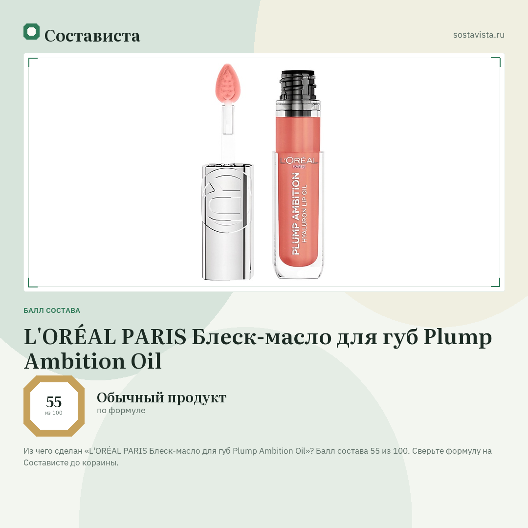 L'ORÉAL PARIS Блеск-масло для губ Plump Ambition Oil: балл состава 55 из 100 — Состависта