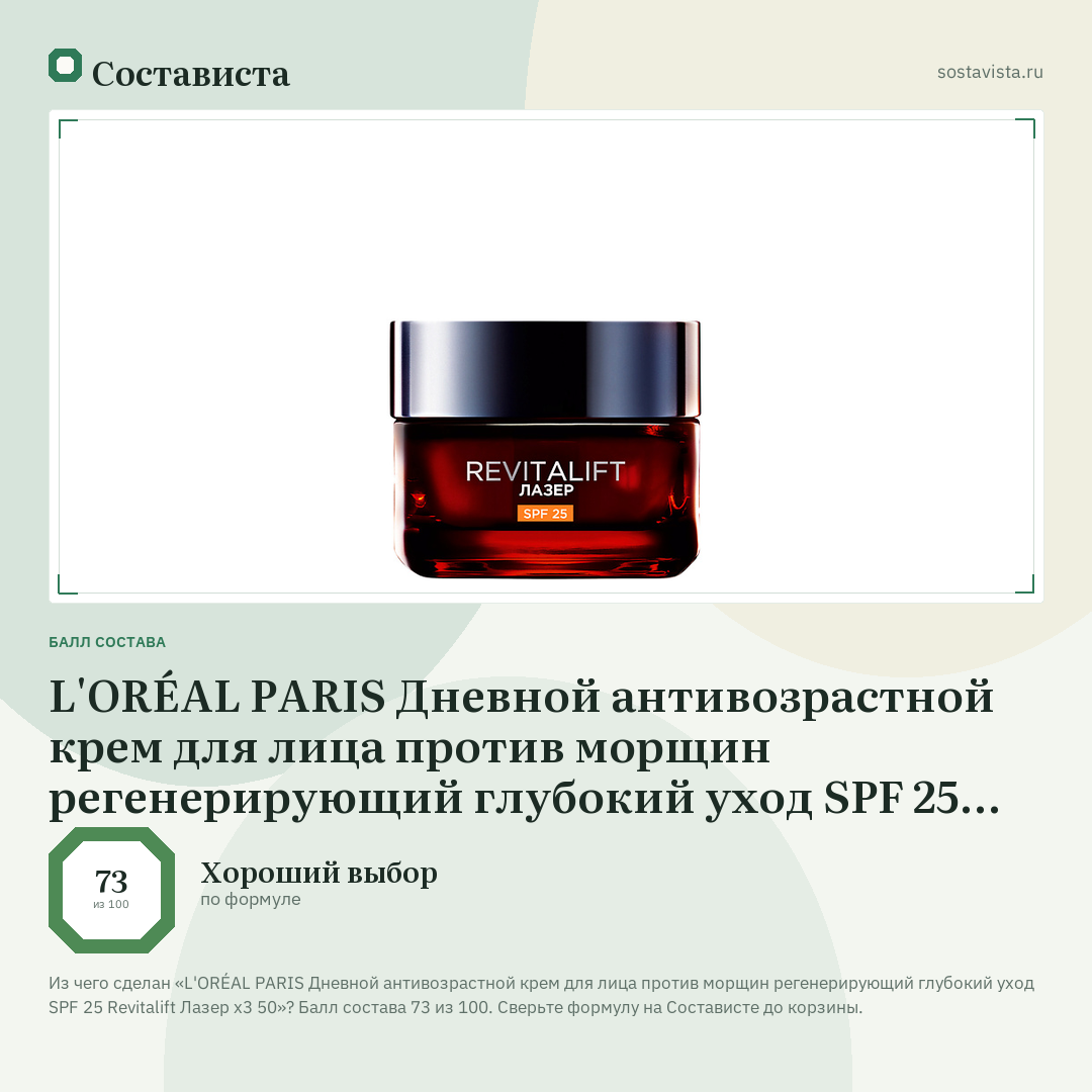 L'ORÉAL PARIS Дневной антивозрастной крем для лица против морщин регенерирующий глубокий уход SPF 25 Revitalift Лазер х3 50: балл состава 73 из 100 — Состависта