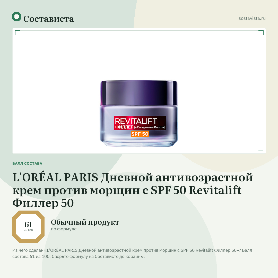 L'ORÉAL PARIS Дневной антивозрастной крем против морщин c SPF 50 Revitalift Филлер 50: балл состава 61 из 100 — Состависта