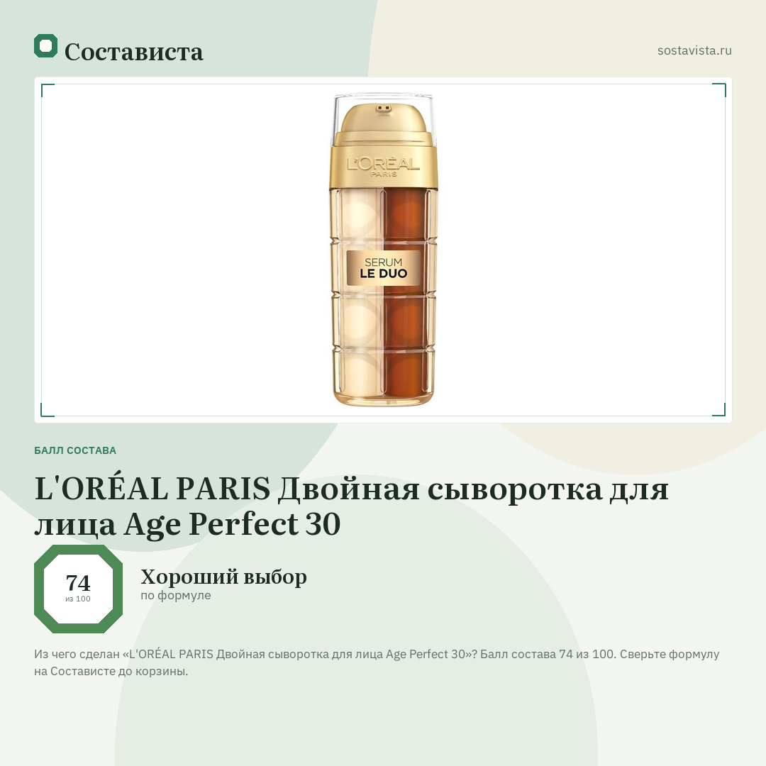 L'ORÉAL PARIS Двойная сыворотка для лица Age Perfect 30: балл состава 74 из 100 — Состависта