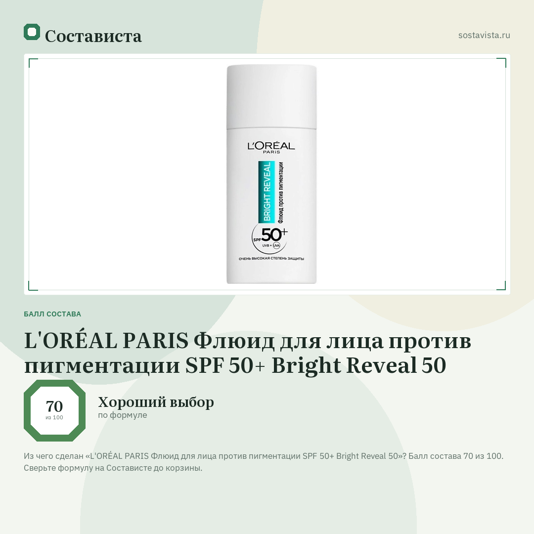L'ORÉAL PARIS Флюид для лица против пигментации SPF 50+ Bright Reveal 50: балл состава 70 из 100 — Состависта