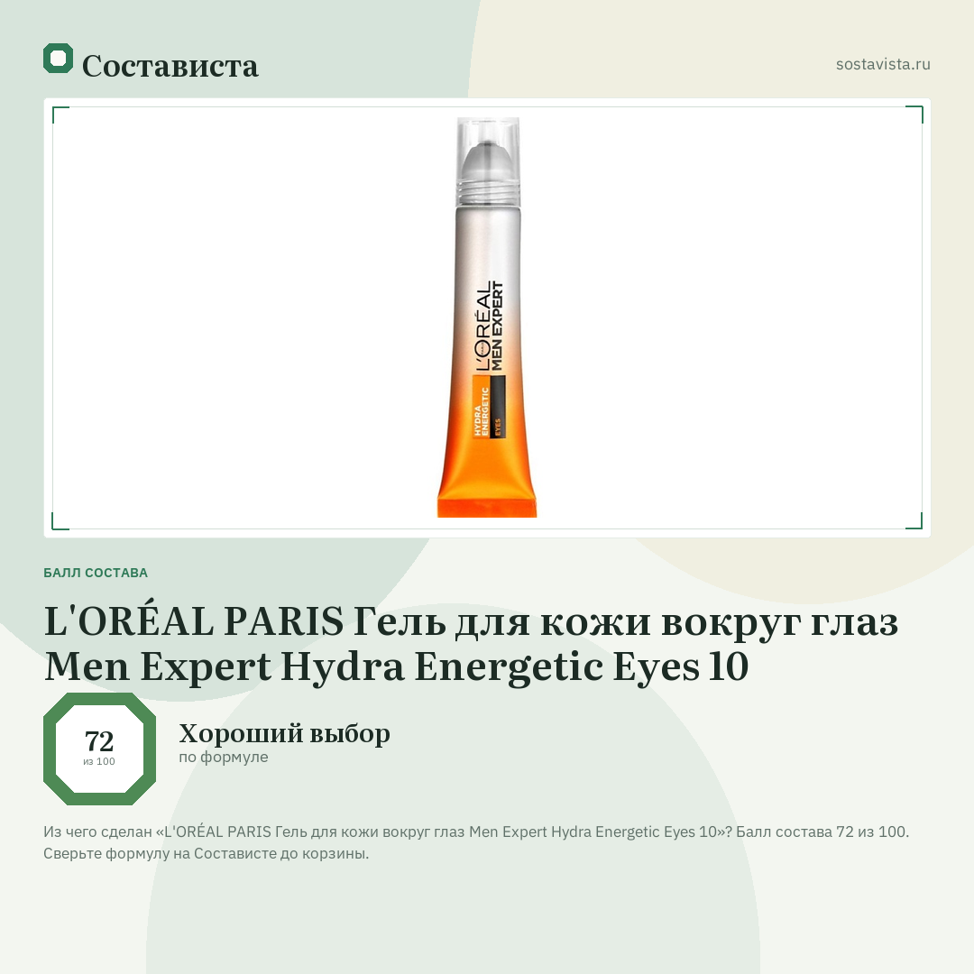 L'ORÉAL PARIS Гель для кожи вокруг глаз Men Expert Hydra Energetic Eyes 10: балл состава 72 из 100 — Состависта