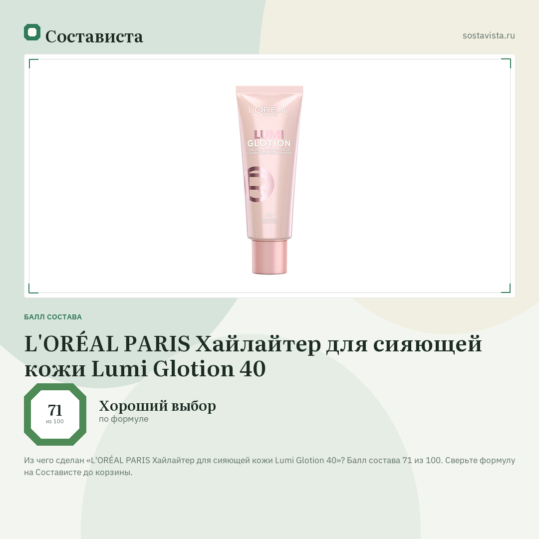 L'ORÉAL PARIS Хайлайтер для сияющей кожи Lumi Glotion 40: балл состава 71 из 100 — Состависта