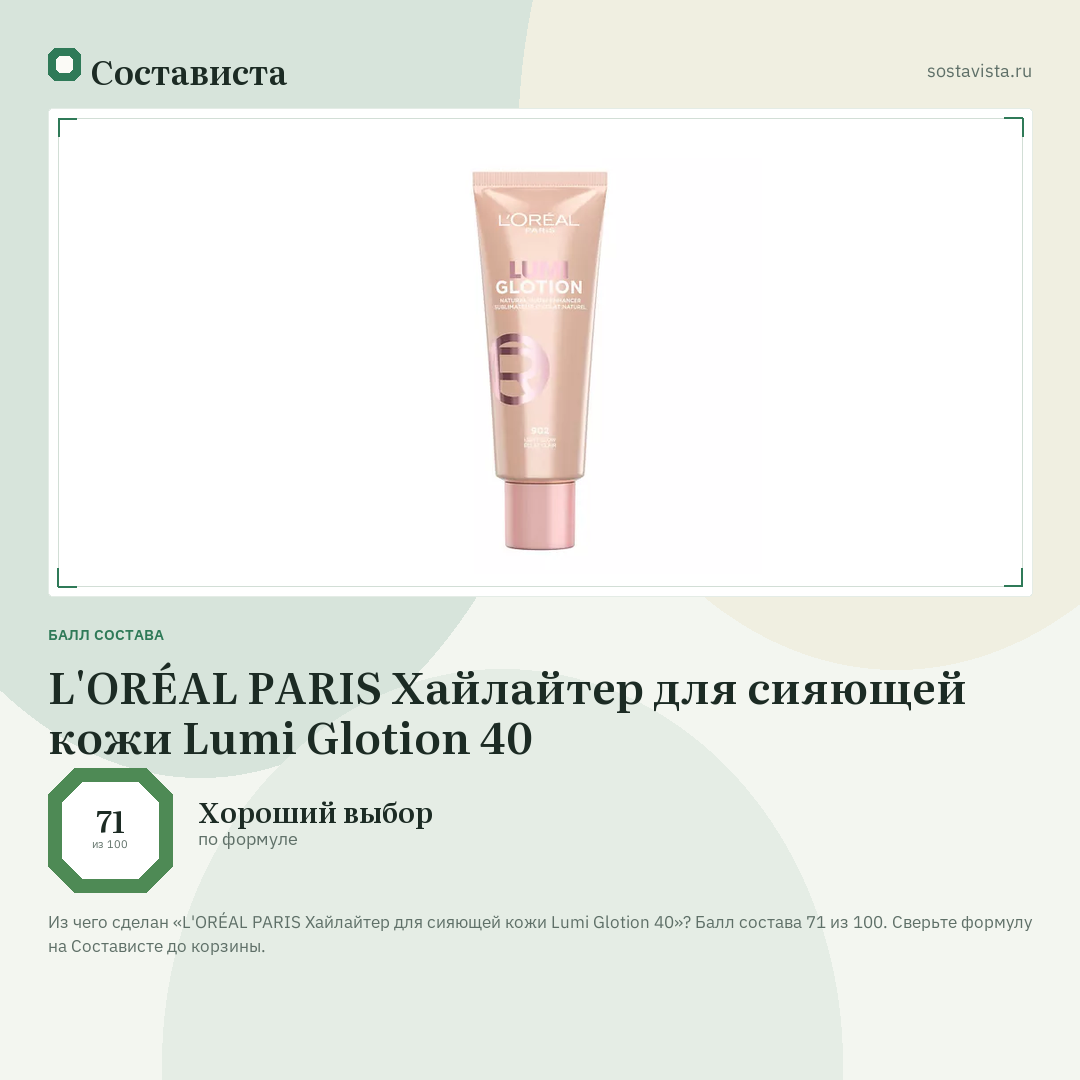 L'ORÉAL PARIS Хайлайтер для сияющей кожи Lumi Glotion 40: балл состава 71 из 100 — Состависта
