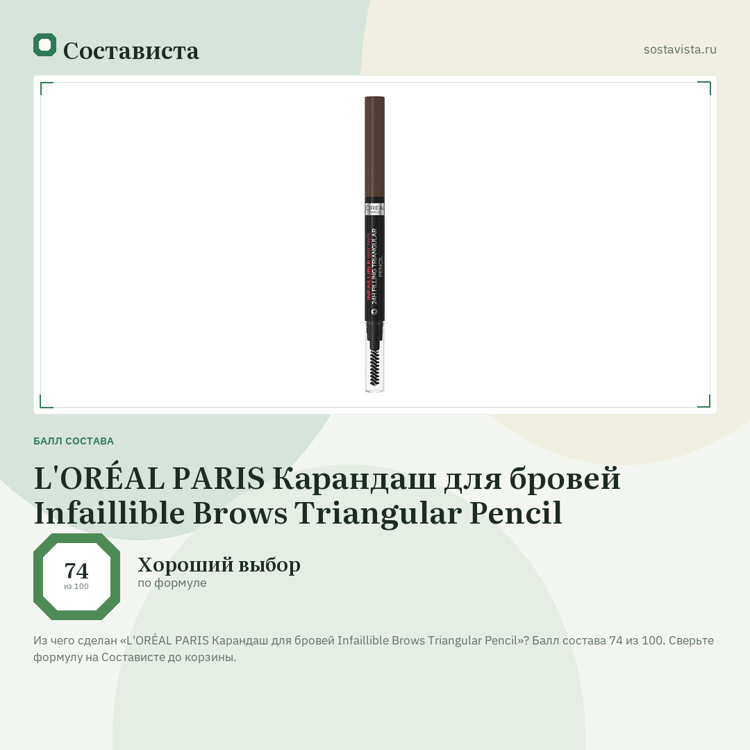 L'ORÉAL PARIS Карандаш для бровей Infaillible Brows Triangular Pencil: балл состава 74 из 100 — Состависта