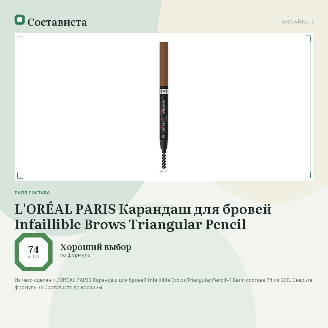 L'ORÉAL PARIS Карандаш для бровей Infaillible Brows Triangular Pencil: балл состава 74 из 100 — Состависта