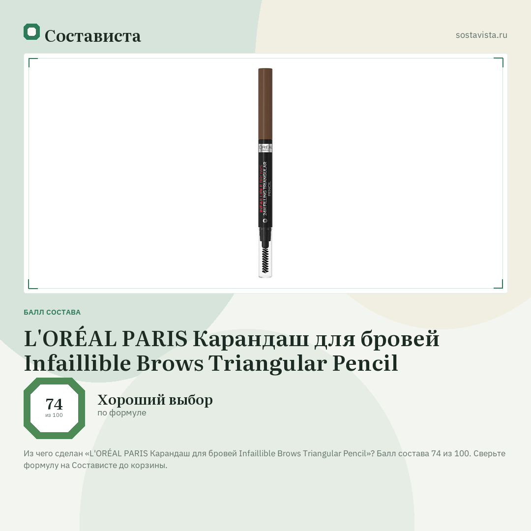 L'ORÉAL PARIS Карандаш для бровей Infaillible Brows Triangular Pencil: балл состава 74 из 100 — Состависта