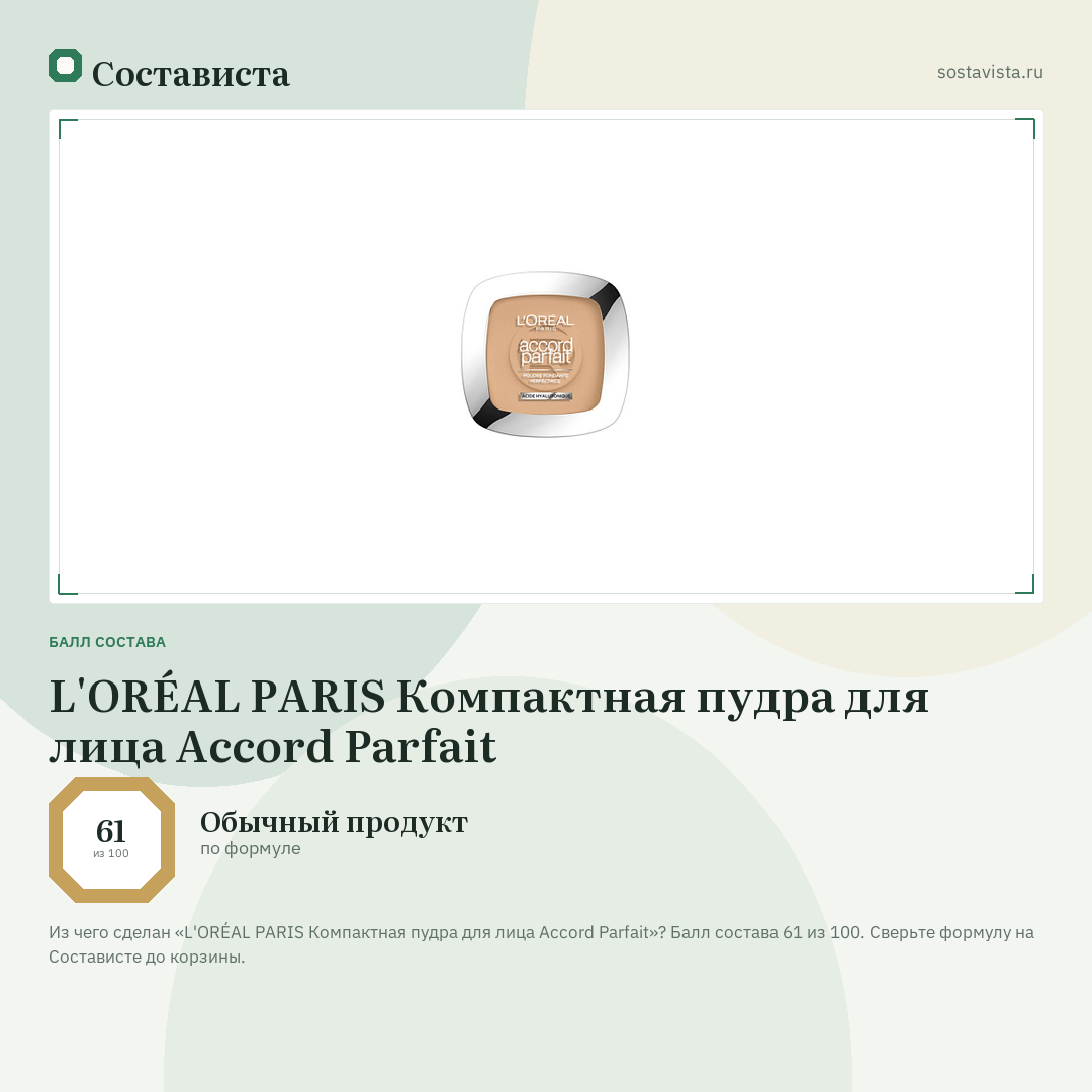 L'ORÉAL PARIS Компактная пудра для лица Accord Parfait: балл состава 61 из 100 — Состависта