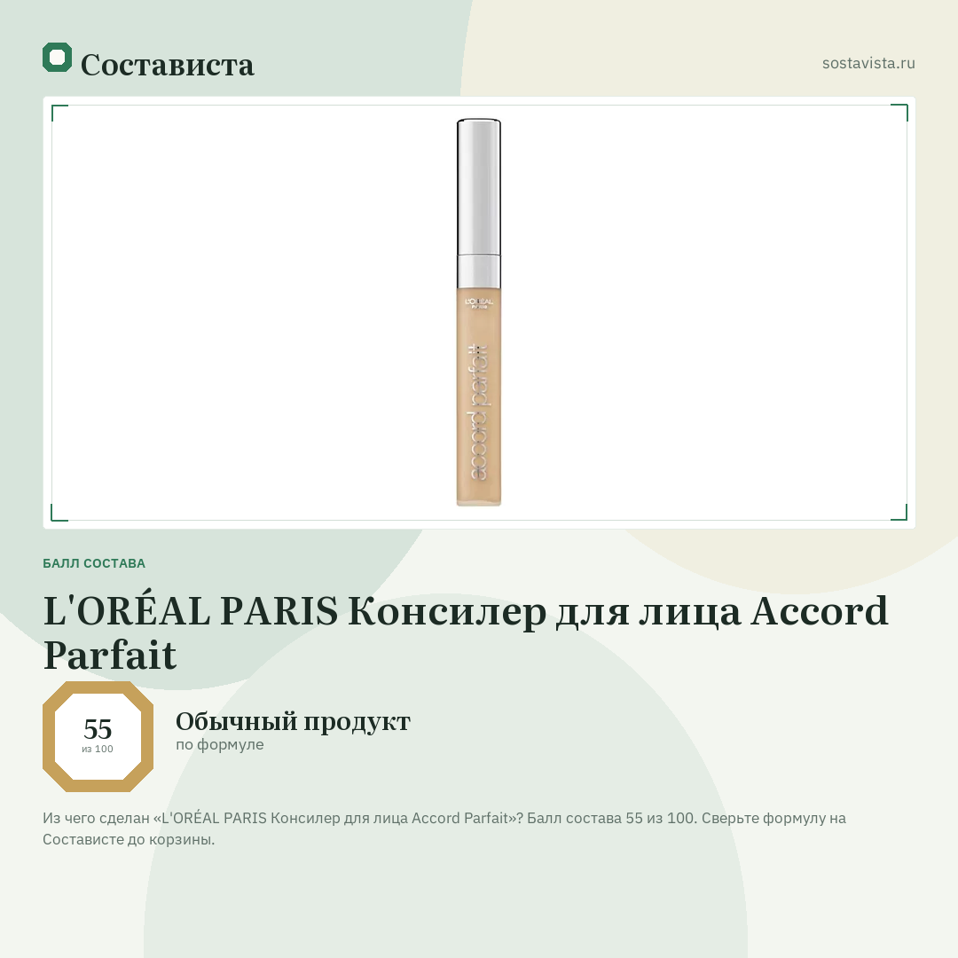 L'ORÉAL PARIS Консилер для лица Accord Parfait: балл состава 55 из 100 — Состависта