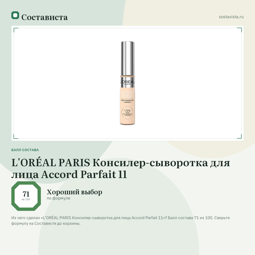 L'ORÉAL PARIS Консилер-сыворотка для лица Accord Parfait 11: балл состава 71 из 100 — Состависта