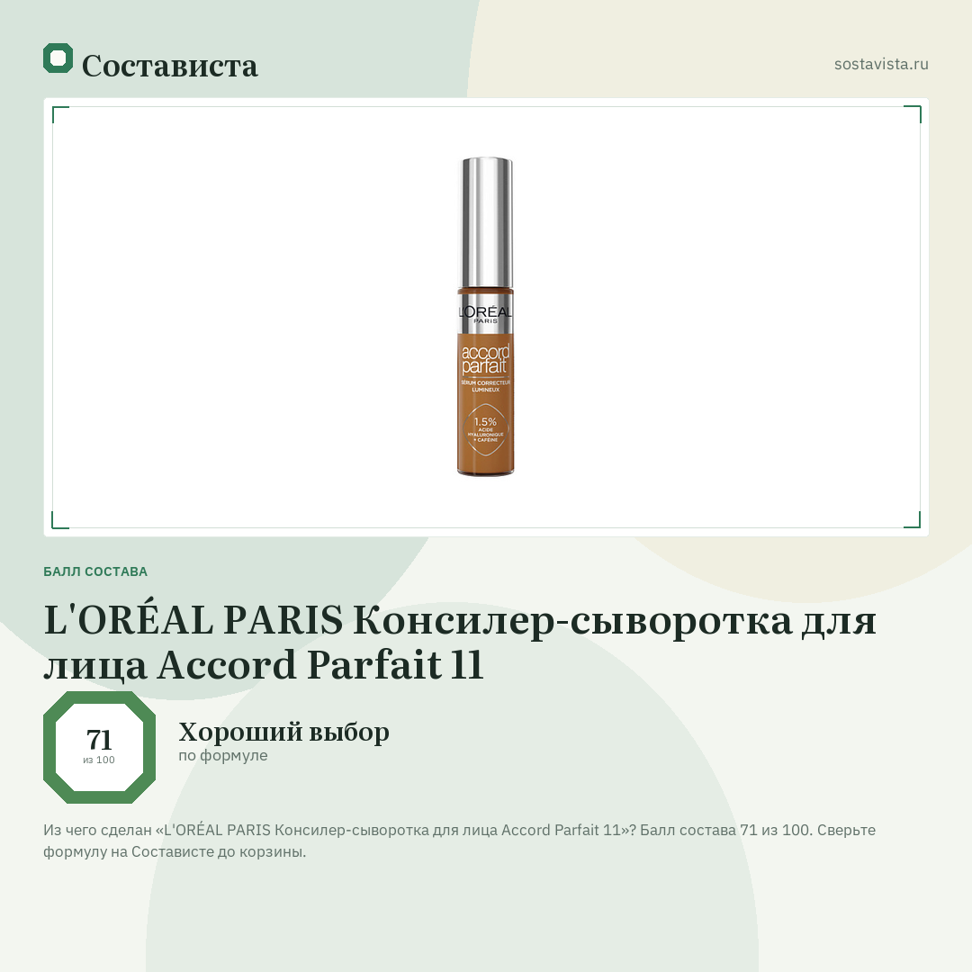 L'ORÉAL PARIS Консилер-сыворотка для лица Accord Parfait 11: балл состава 71 из 100 — Состависта