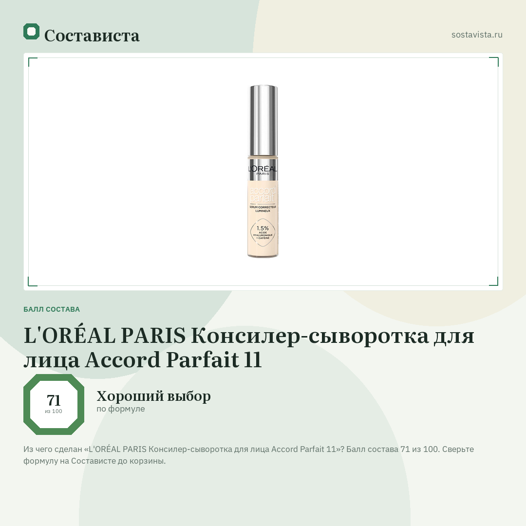 L'ORÉAL PARIS Консилер-сыворотка для лица Accord Parfait 11: балл состава 71 из 100 — Состависта