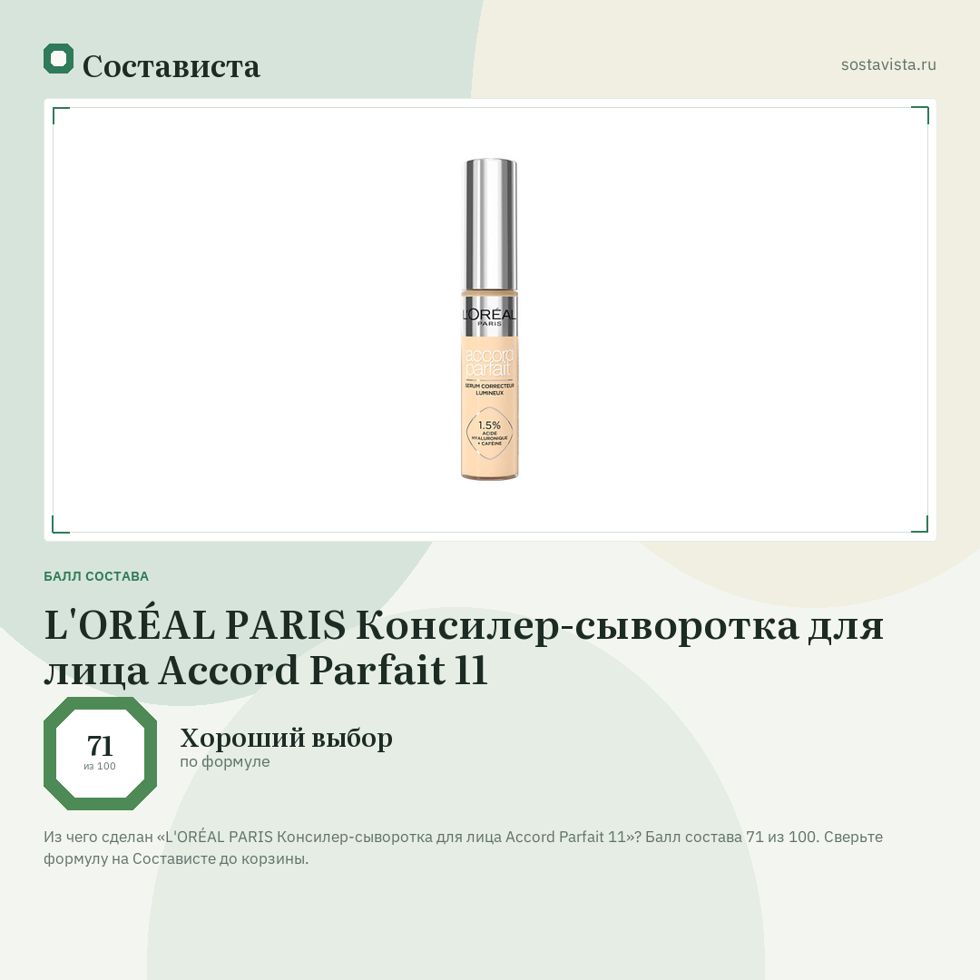L'ORÉAL PARIS Консилер-сыворотка для лица Accord Parfait 11: балл состава 71 из 100 — Состависта