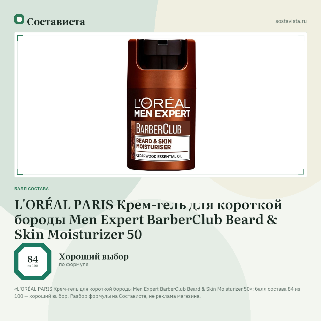 L'ORÉAL PARIS Крем-гель для короткой бороды Men Expert BarberClub Beard & Skin Moisturizer 50: балл состава 84 из 100 — Состависта