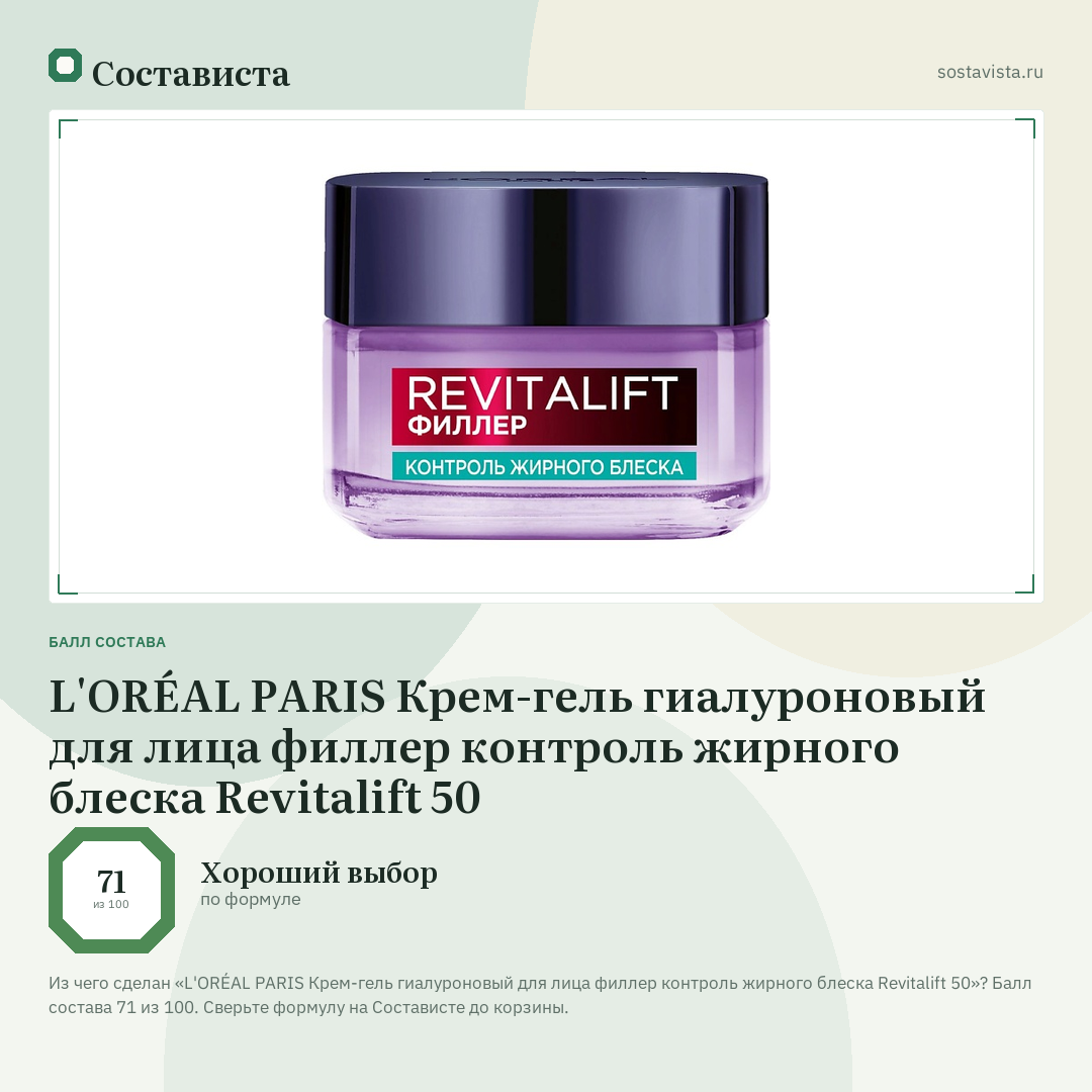 L'ORÉAL PARIS Крем-гель гиалуроновый для лица филлер контроль жирного блеска Revitalift 50: балл состава 71 из 100 — Состависта