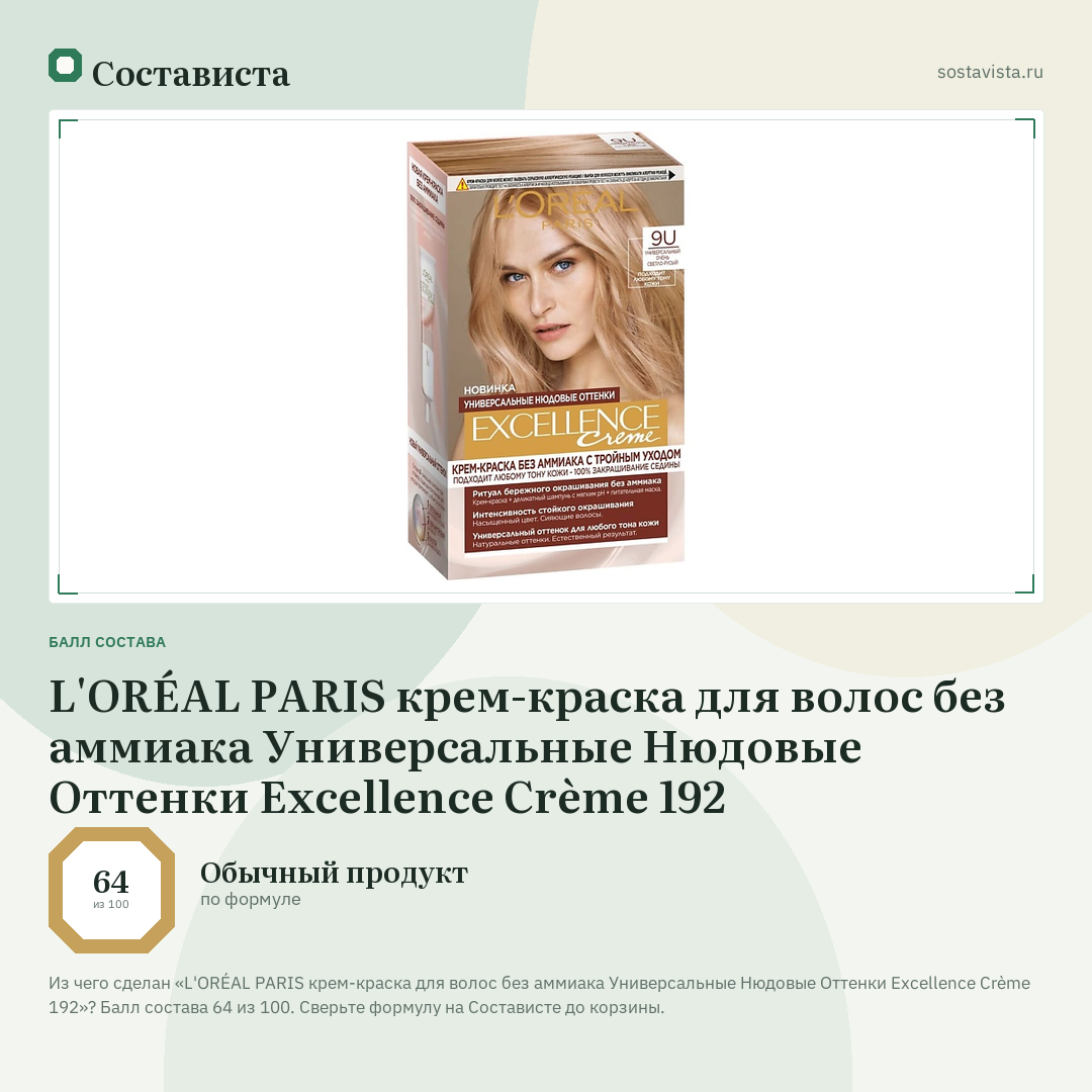L'ORÉAL PARIS крем-краска для волос без аммиака Универсальные Нюдовые Оттенки Excellence Crème 192: балл состава 64 из 100 — Состависта