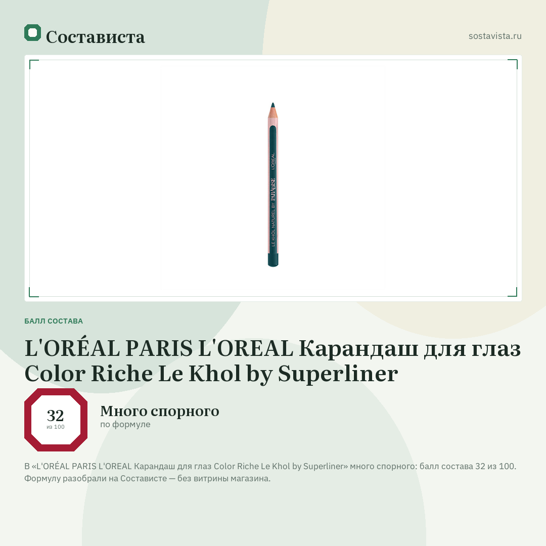 L'ORÉAL PARIS L'OREAL Карандаш для глаз Color Riche Le Khol by Superliner: балл состава 32 из 100 — Состависта