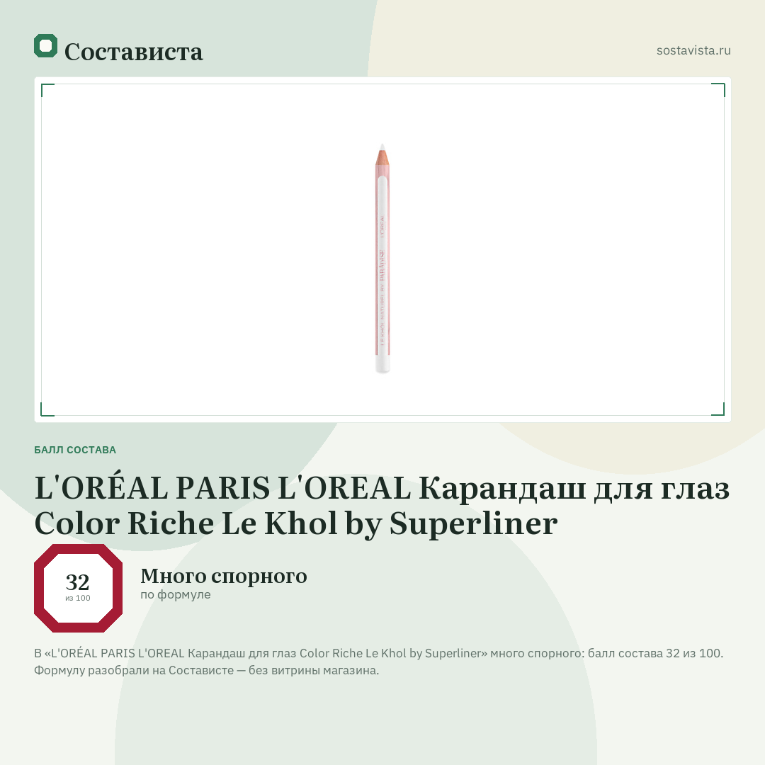 L'ORÉAL PARIS L'OREAL Карандаш для глаз Color Riche Le Khol by Superliner: балл состава 32 из 100 — Состависта