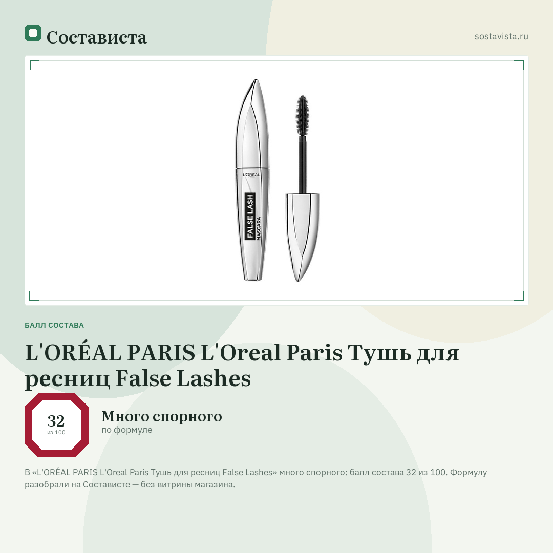 L'ORÉAL PARIS L'Oreal Paris Тушь для ресниц False Lashes: балл состава 32 из 100 — Состависта