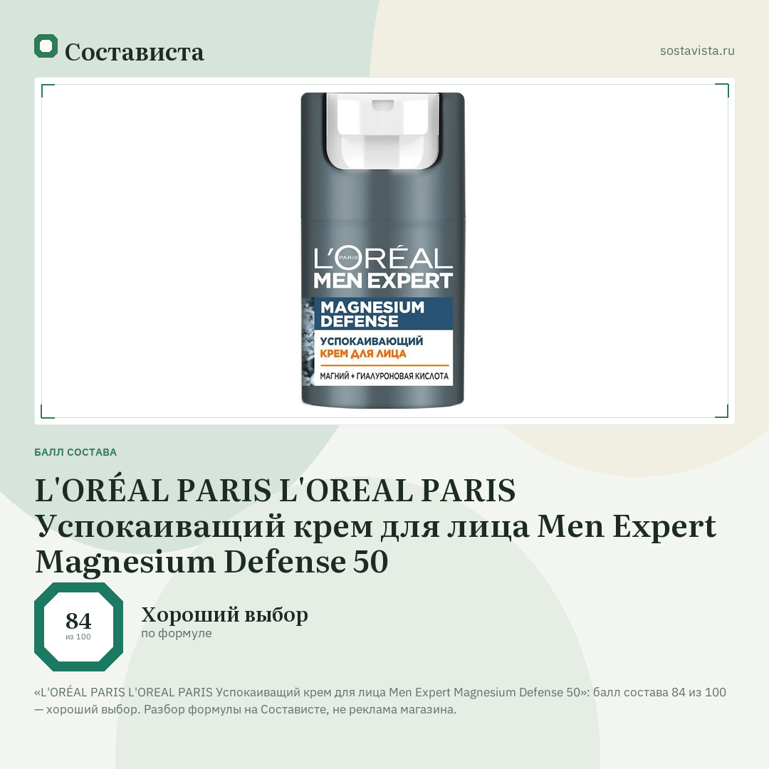 L'ORÉAL PARIS L'OREAL PARIS Успокаиващий крем для лица Men Expert Magnesium Defense 50: балл состава 84 из 100 — Состависта