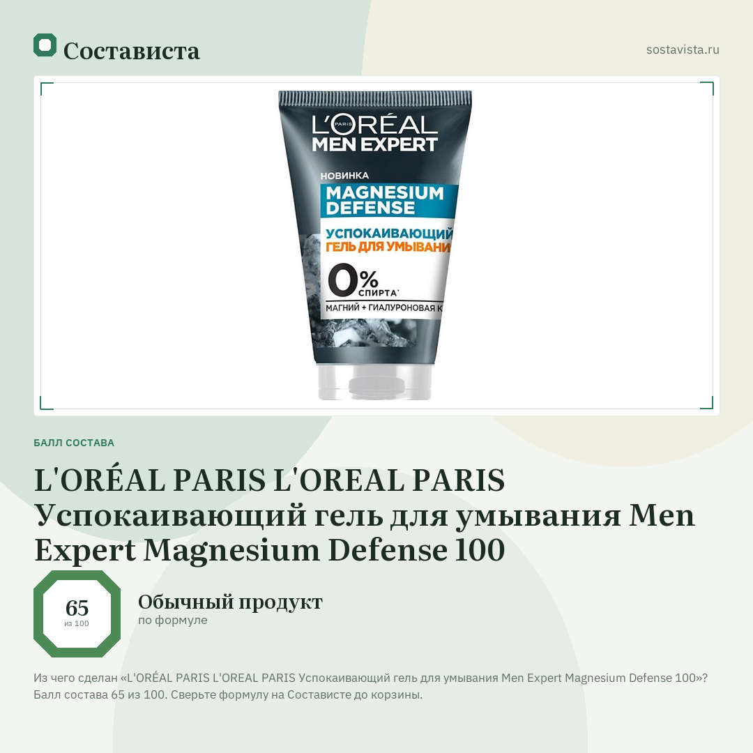L'ORÉAL PARIS L'OREAL PARIS Успокаивающий гель для умывания Men Expert Magnesium Defense 100: балл состава 65 из 100 — Состависта