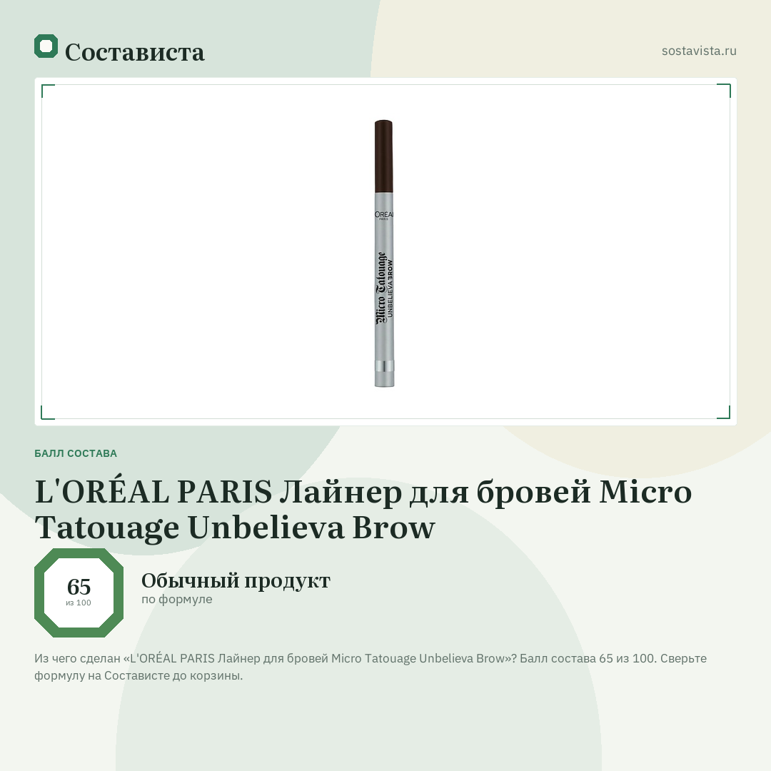 L'ORÉAL PARIS Лайнер для бровей Micro Tatouage Unbelieva Brow: балл состава 65 из 100 — Состависта