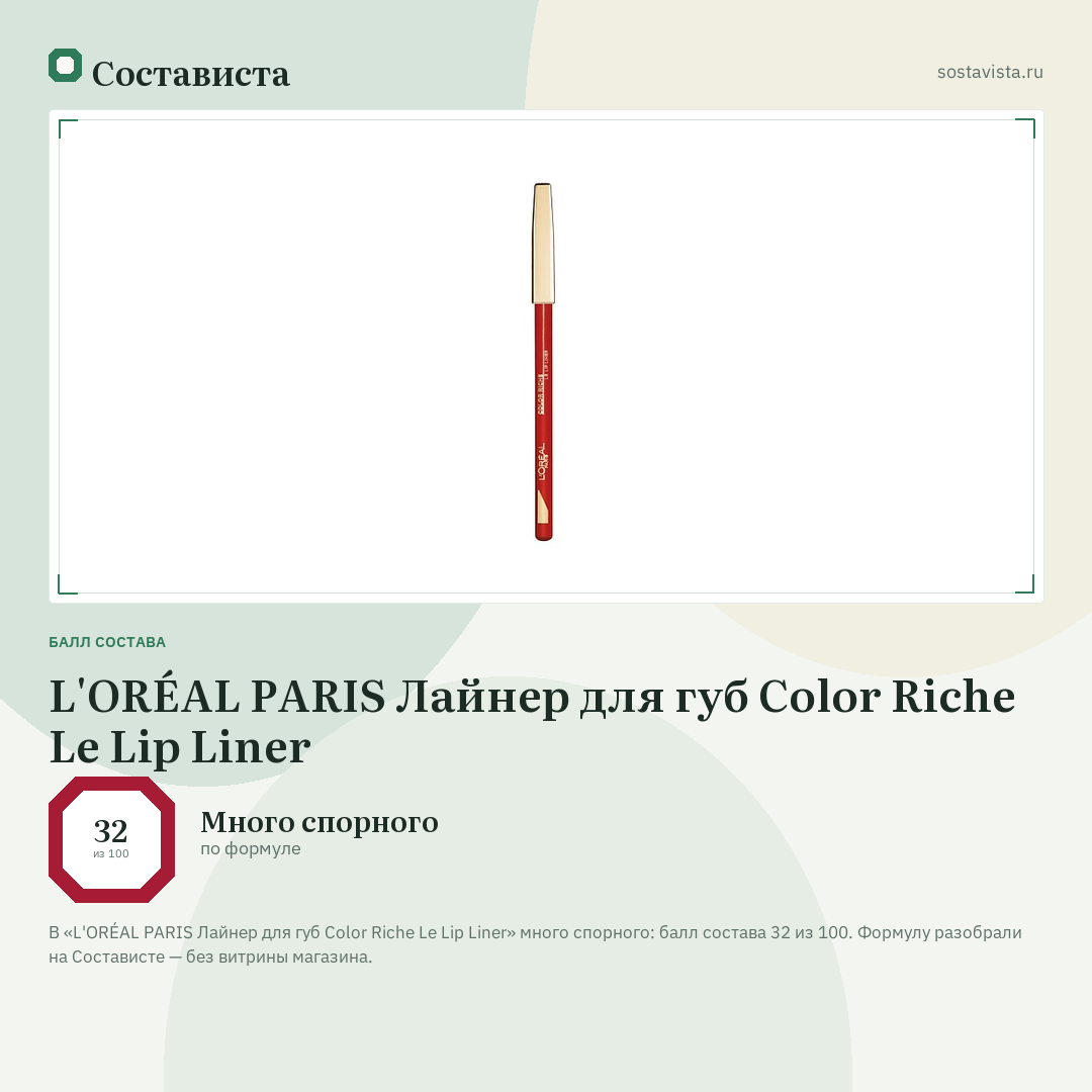 L'ORÉAL PARIS Лайнер для губ Color Riche Le Lip Liner: балл состава 32 из 100 — Состависта