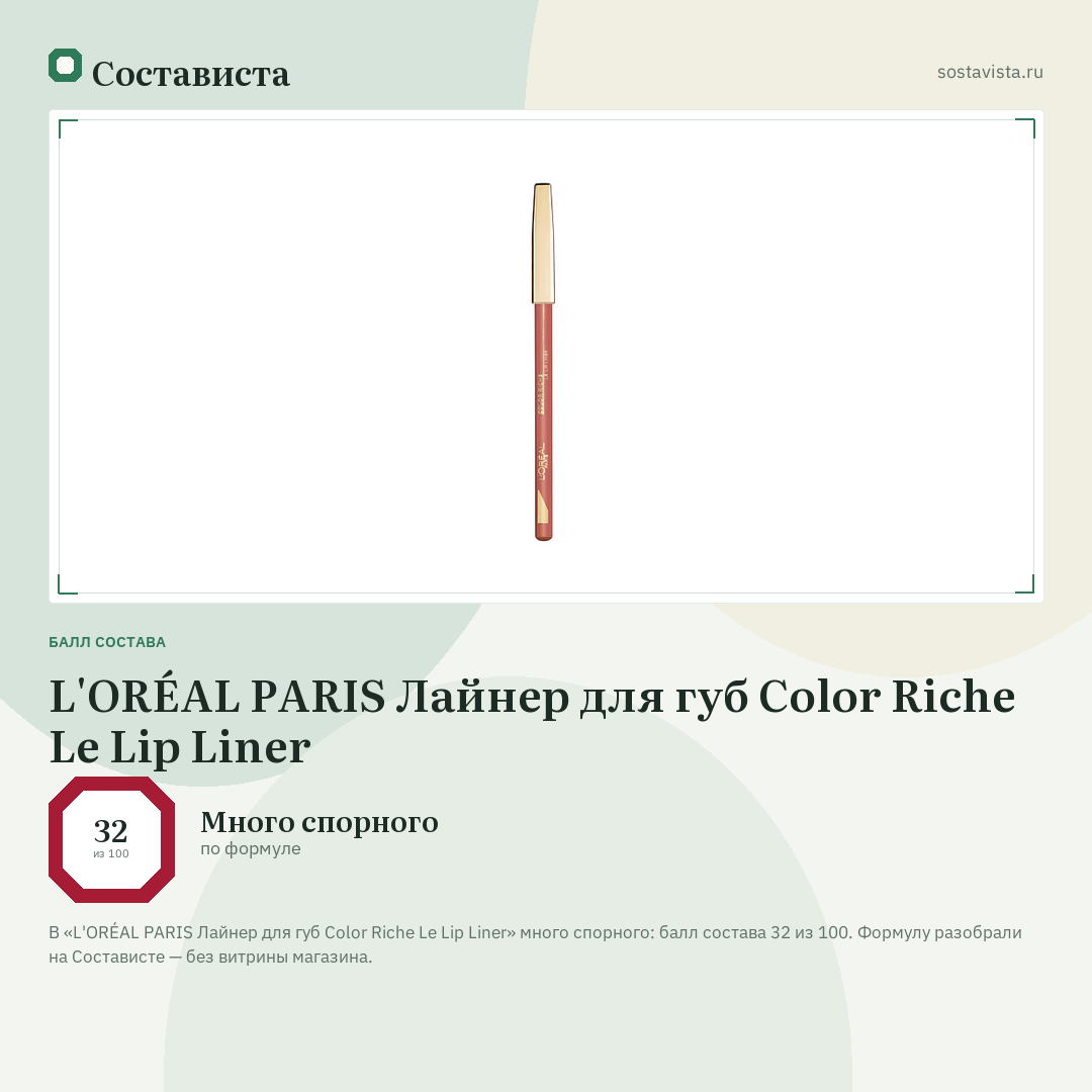 L'ORÉAL PARIS Лайнер для губ Color Riche Le Lip Liner: балл состава 32 из 100 — Состависта