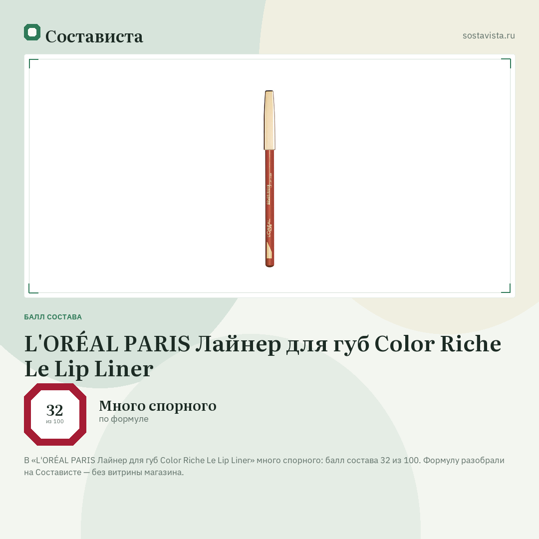 L'ORÉAL PARIS Лайнер для губ Color Riche Le Lip Liner: балл состава 32 из 100 — Состависта