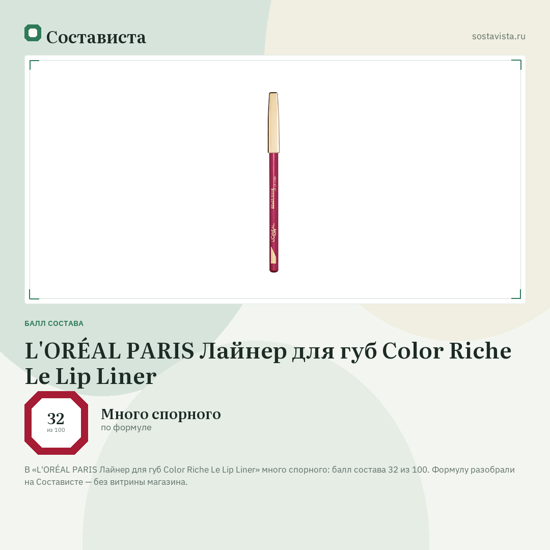 L'ORÉAL PARIS Лайнер для губ Color Riche Le Lip Liner: балл состава 32 из 100 — Состависта