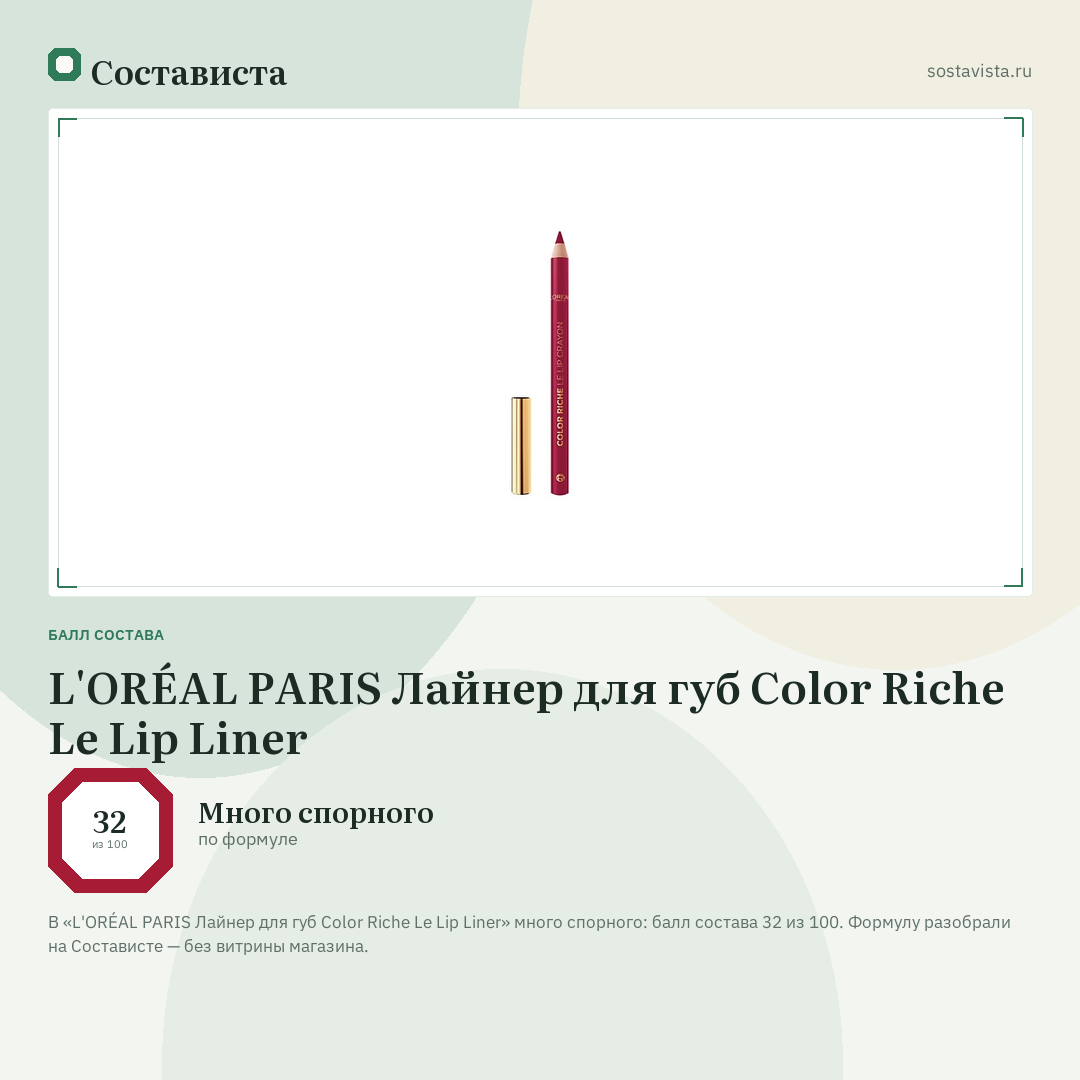 L'ORÉAL PARIS Лайнер для губ Color Riche Le Lip Liner: балл состава 32 из 100 — Состависта