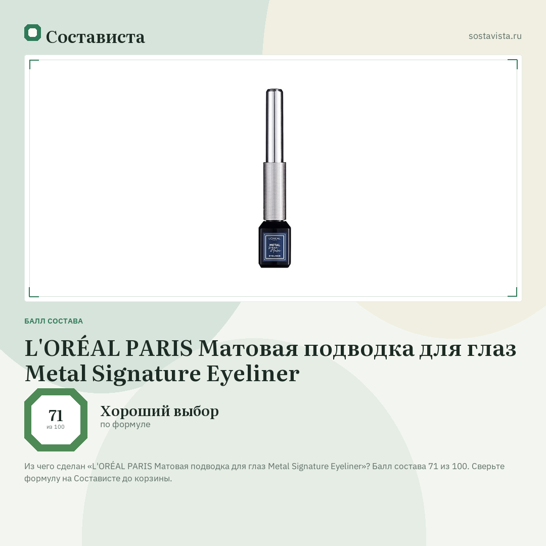 L'ORÉAL PARIS Матовая подводка для глаз Metal Signature Eyeliner: балл состава 71 из 100 — Состависта