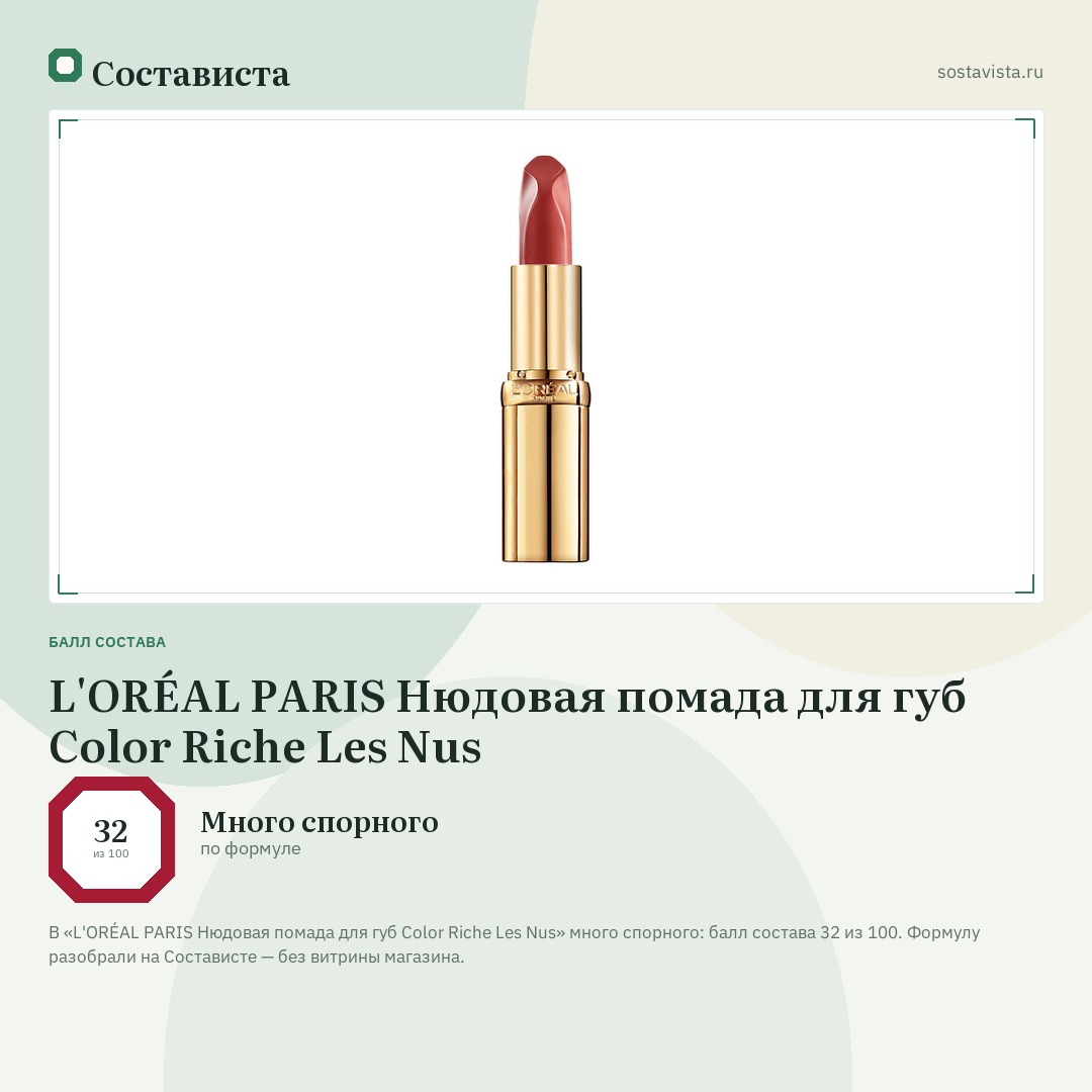 L'ORÉAL PARIS Нюдовая помада для губ Color Riche Les Nus: балл состава 32 из 100 — Состависта