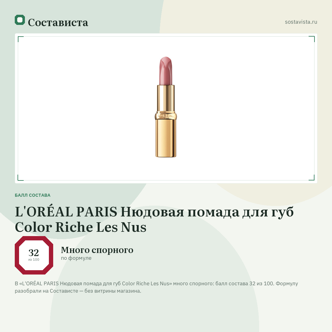 L'ORÉAL PARIS Нюдовая помада для губ Color Riche Les Nus: балл состава 32 из 100 — Состависта