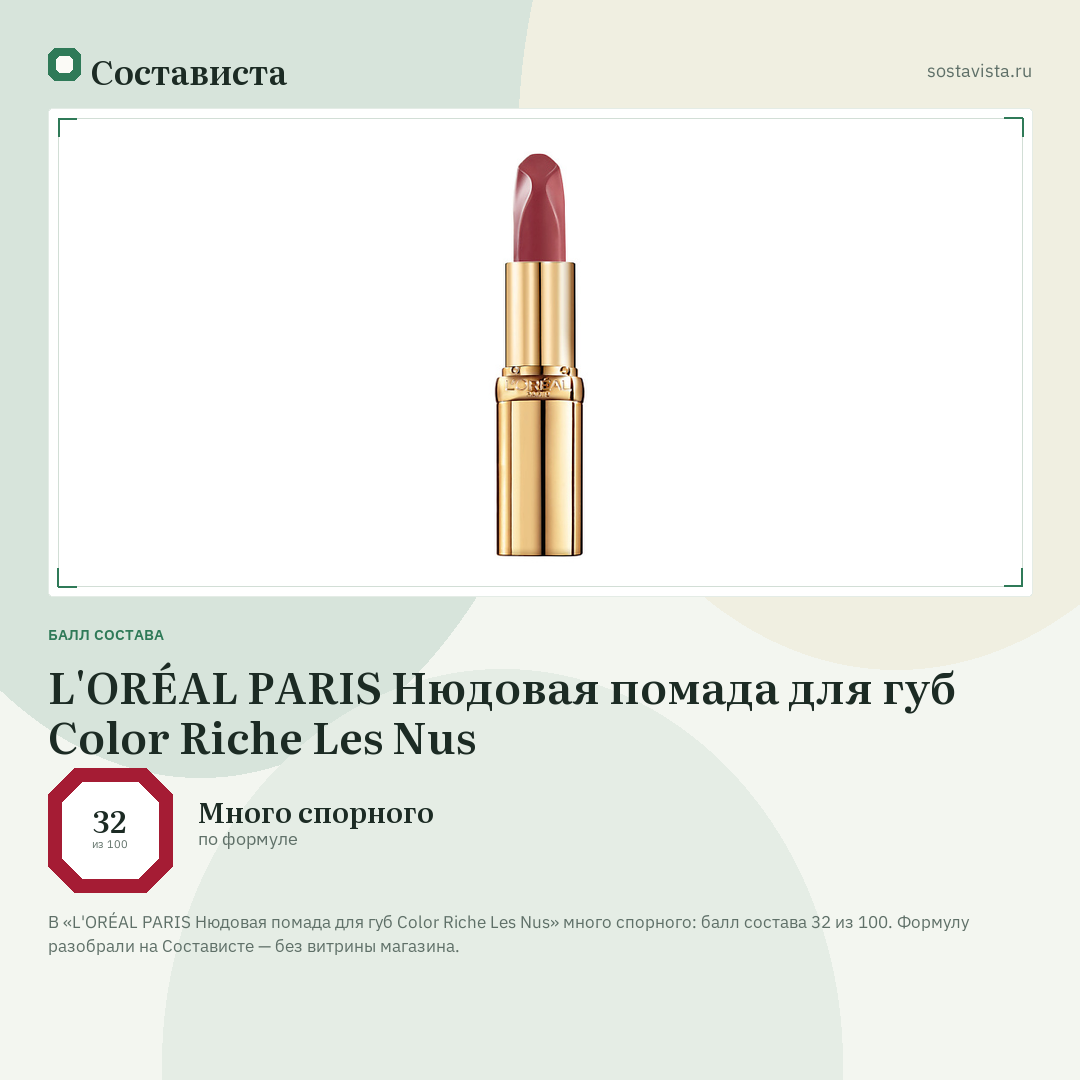 L'ORÉAL PARIS Нюдовая помада для губ Color Riche Les Nus: балл состава 32 из 100 — Состависта