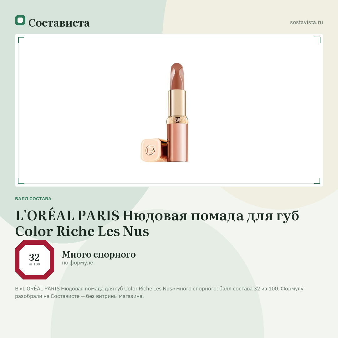 L'ORÉAL PARIS Нюдовая помада для губ Color Riche Les Nus: балл состава 32 из 100 — Состависта