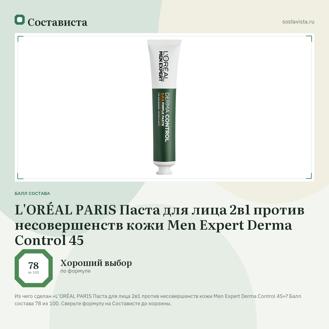 L'ORÉAL PARIS Паста для лица 2в1 против несовершенств кожи Men Expert Derma Control 45: балл состава 78 из 100 — Состависта