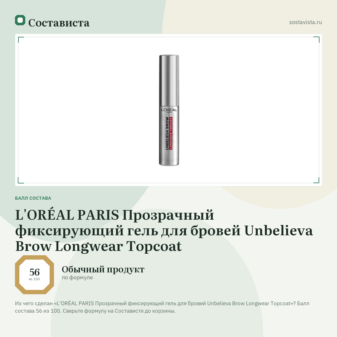 L'ORÉAL PARIS Прозрачный фиксирующий гель для бровей Unbelieva Brow Longwear Topcoat: балл состава 56 из 100 — Состависта