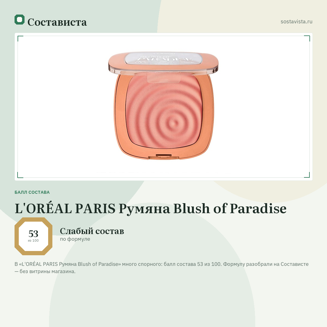 L'ORÉAL PARIS Румяна Blush of Paradise: балл состава 53 из 100 — Состависта