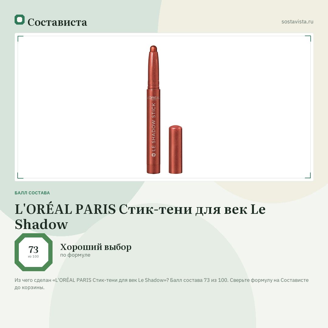 L'ORÉAL PARIS Стик-тени для век Le Shadow: балл состава 73 из 100 — Состависта