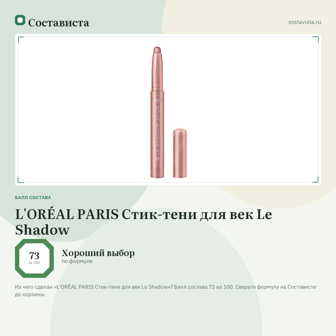 L'ORÉAL PARIS Стик-тени для век Le Shadow: балл состава 73 из 100 — Состависта