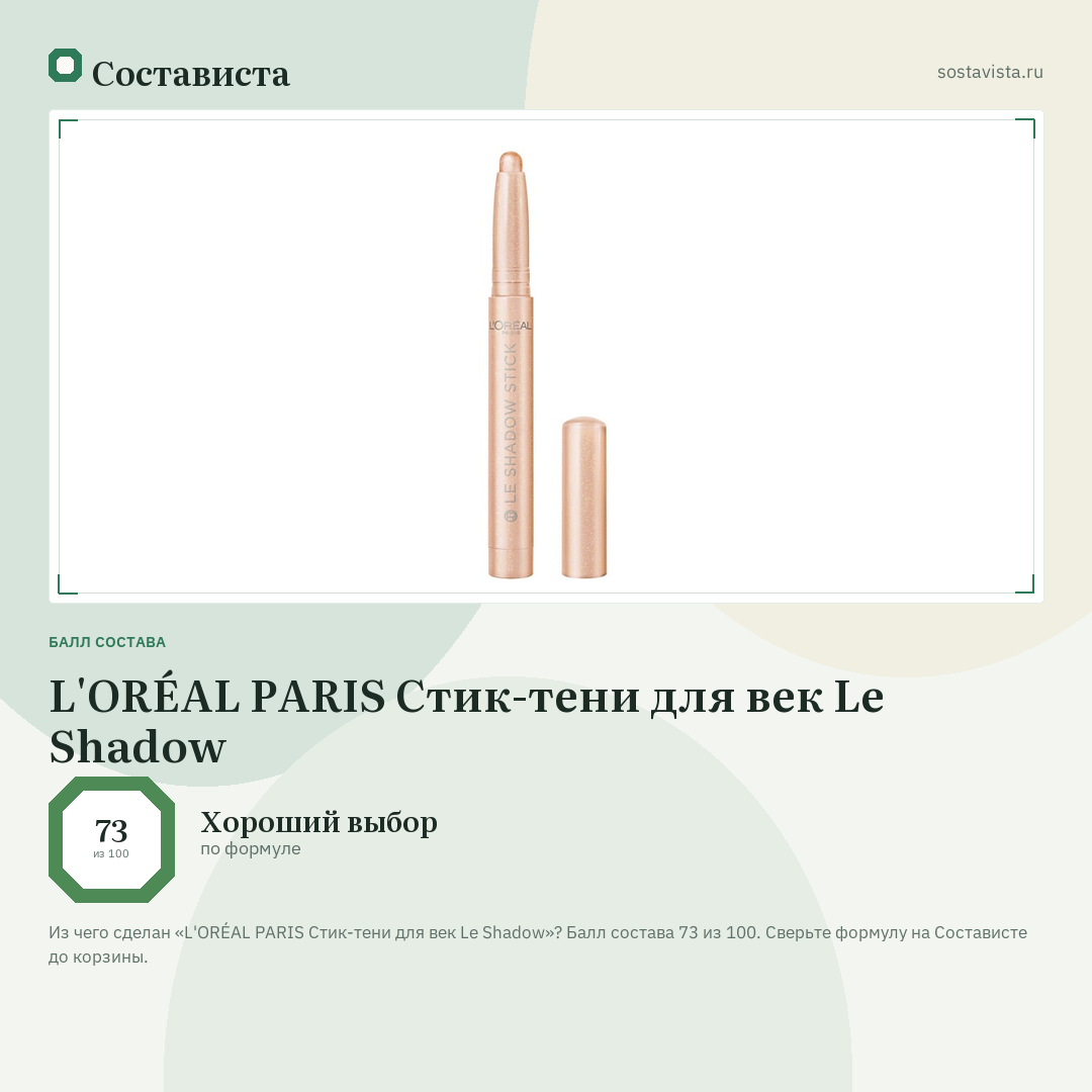 L'ORÉAL PARIS Стик-тени для век Le Shadow: балл состава 73 из 100 — Состависта