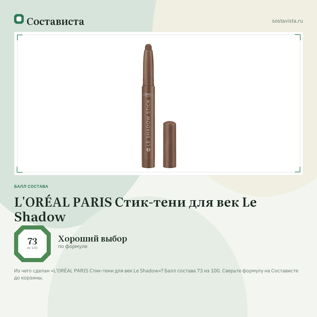 L'ORÉAL PARIS Стик-тени для век Le Shadow: балл состава 73 из 100 — Состависта