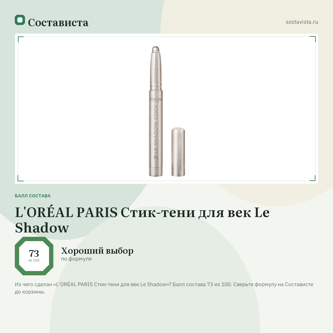 L'ORÉAL PARIS Стик-тени для век Le Shadow: балл состава 73 из 100 — Состависта