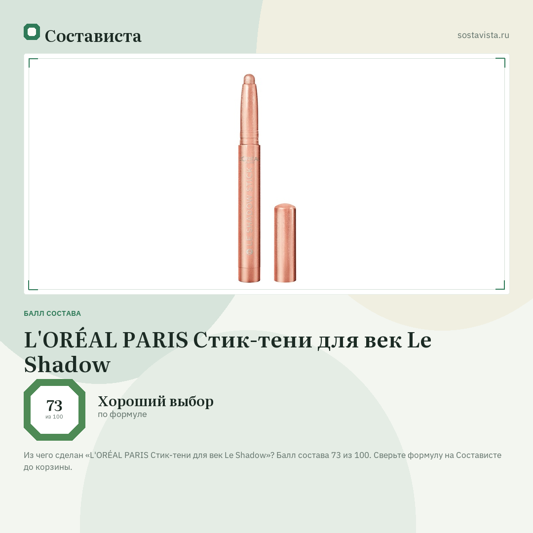 L'ORÉAL PARIS Стик-тени для век Le Shadow: балл состава 73 из 100 — Состависта