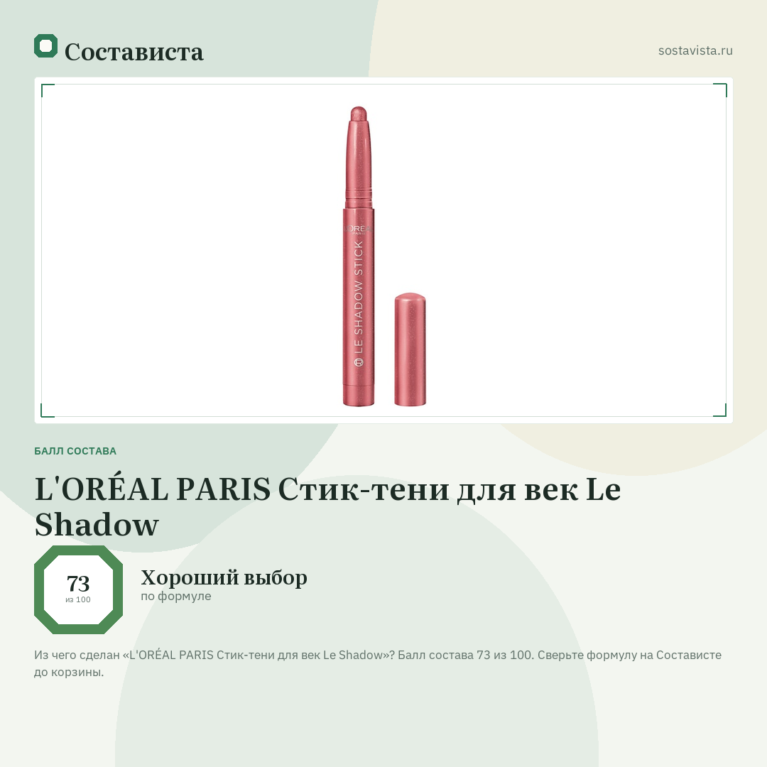 L'ORÉAL PARIS Стик-тени для век Le Shadow: балл состава 73 из 100 — Состависта