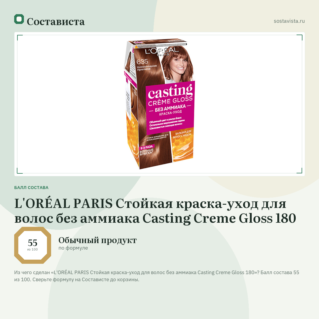 L'ORÉAL PARIS Стойкая краска-уход для волос без аммиака Casting Creme Gloss 180: балл состава 55 из 100 — Состависта