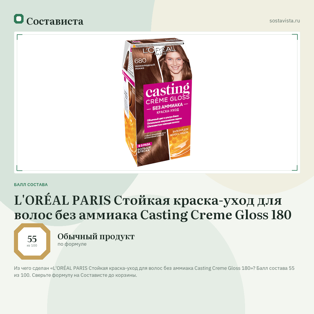 L'ORÉAL PARIS Стойкая краска-уход для волос без аммиака Casting Creme Gloss 180: балл состава 55 из 100 — Состависта